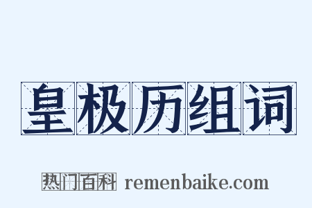 皇极历组词是什么意思的图片